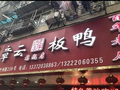 -章云板鸭(总店)