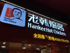 门面-老韩煸鸡·中国炸鸡(水塔美食街店)