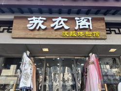 -苏衣阁汉服体验馆(狮林里店)