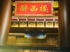 -醉西楼·国风茶社
