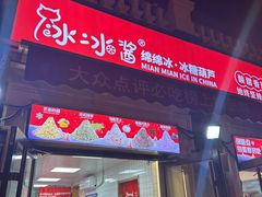 -冰冰酱老味刨冰绵绵冰(中山路总店)