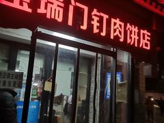 门面-宝瑞门钉肉饼店