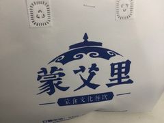 -蒙艾里民族传统菜蒙餐
