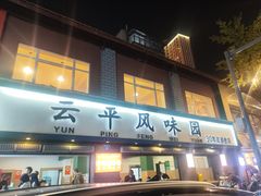 -云平风味园(护国路店)