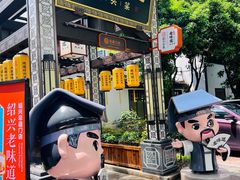 -绍兴老味道·非遗门店(银泰城店)