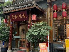-永乐饭店