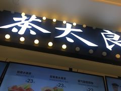 -茶太良品·京派茶饮(天河城店)