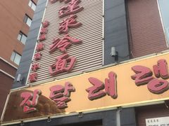 门面-金达莱冷面百年石锅饭(宾馆胡同店)