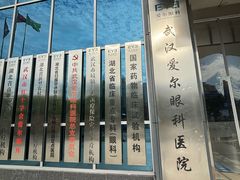 -武汉大学附属爱尔眼科医院(湖北总院)