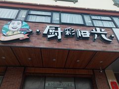 门面-厨彩阳光(荔枝沟路店)