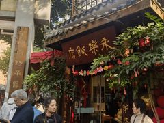 -永乐饭店