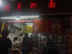 -明月虾面(厦禾路店)