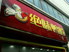 -绝味鸭脖(碧凤坊二店)