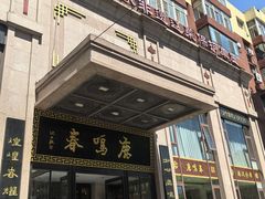 -鹿鸣春饭店(总店)