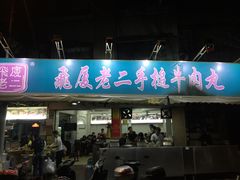 门面-飞厦老二手槌牛肉丸店