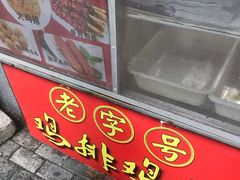 门面-香酥鸡排(京汉大道店)