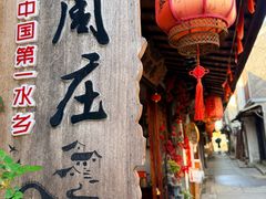 -周庄古镇景区-双桥