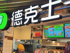 -德克士(场中路店)