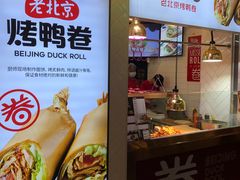 -特派卷·老北京烤鸭卷(合生汇购物中心店)