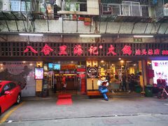 门面-八合里牛肉火锅(八合里总店)