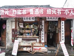 -绍兴书圣故里景区