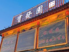 -宝发园名菜馆