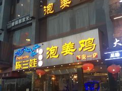 门面-陈三娃泡姜鸡(太白北路店)