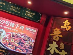 -柴窝堡22号辣子鸡·传承新疆菜