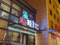 -麻辣总动员·川派海鲜·现炒浇头面·自贡菜(五彩城店)