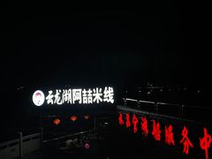 -云龙湖阿喆米线(云龙湖店)