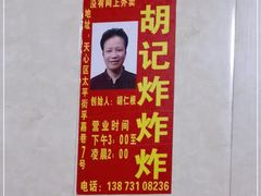 -胡仁根胡记炸炸炸