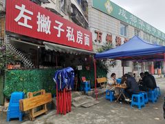 门面-左撇子私房面