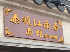 门面-泰顺江南春面馆