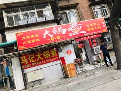 门面-马记大锅煮(总店)