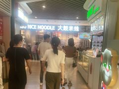 -大鼓米线(杭州国大城市广场店)