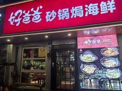 -好爸爸(印象城旗舰店)