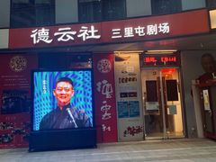 -德云社(三里屯店)