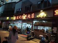门面-达道武仔牛肉店(广达路店)