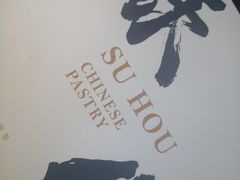 -酥侯糕点(广东路店)