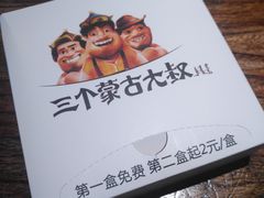 -三个蒙古大叔羊肉串(大宁店)