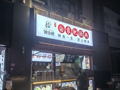 -钟方模白家肥肠粉(春熙店)