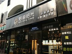 门面-焙丽拾光(麦凯乐直营店)