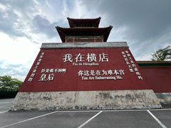 -横店影视城明清宫苑园区