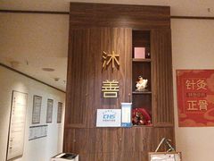 -沐善人家中医·推拿·理疗·三伏灸(新洲店)