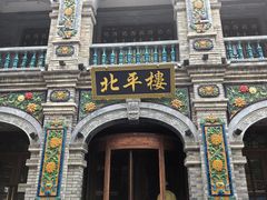 -北平楼·烤鸭·北京菜(牡丹园店)