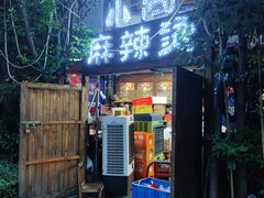 门面-小向麻辣烫(天街总店)