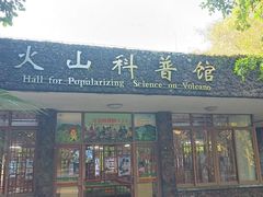 -海口火山口国家地质公园