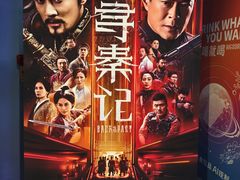 -博纳UA影城(KK Mall IMAX店)