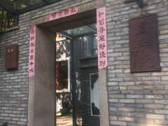 门面-宣和苑(华侨新村店)