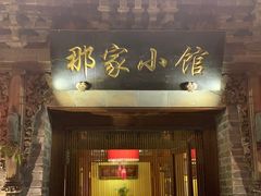 门面-那家小馆•北京菜•烤鸭(中关村店)